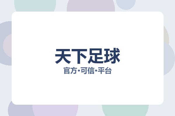 天下足球 图片